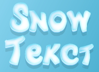 Hacer un texto 3d en un estilo nevado